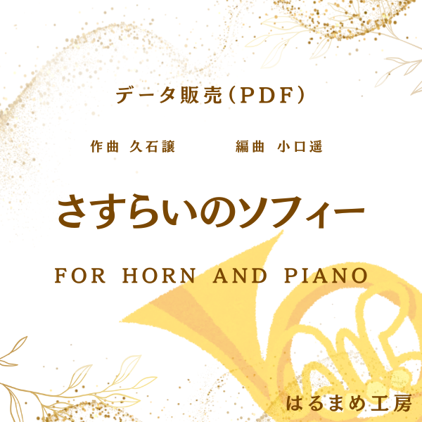 さすらいのソフィー